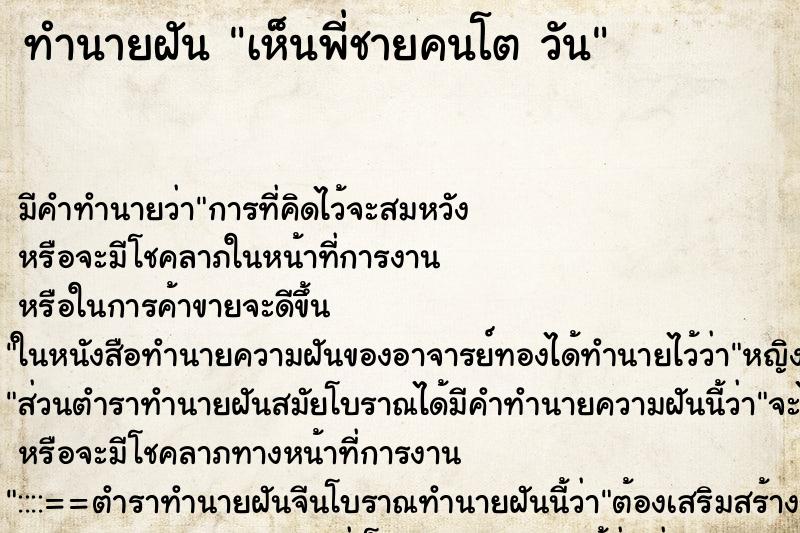 ทำนายฝัน เห็นพี่ชายคนโต วัน ทำนายฝัน เห็นพี่ชายคนโต วัน
